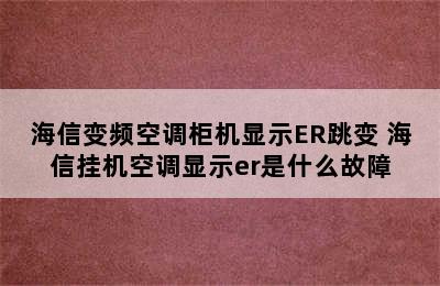 海信变频空调柜机显示ER跳变 海信挂机空调显示er是什么故障